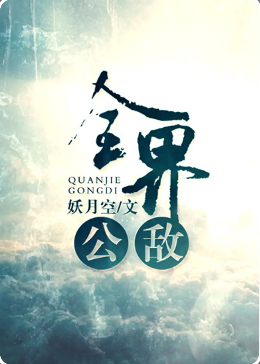 《全界公敌》作者:妖月空 TXT/EPUB电子书下载