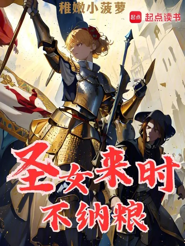 圣女来时不纳粮封面