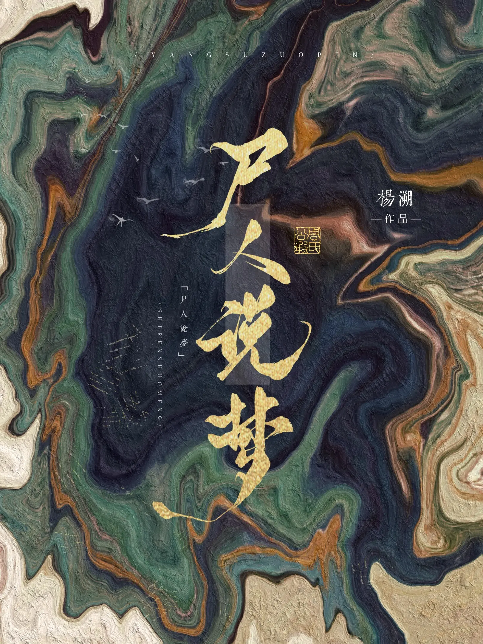 《尸人说梦》作者:杨溯 TXT/EPUB电子书下载