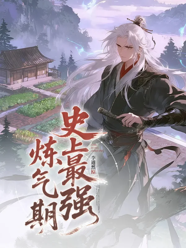 史上最强炼气期封面