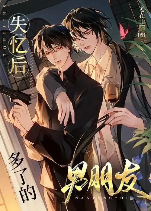 失忆后多了的前男友-毛豆小说
