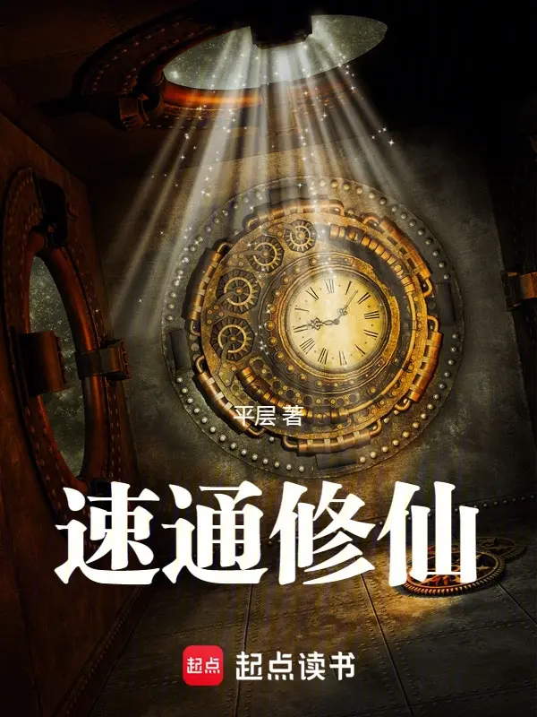 速通修仙!封面