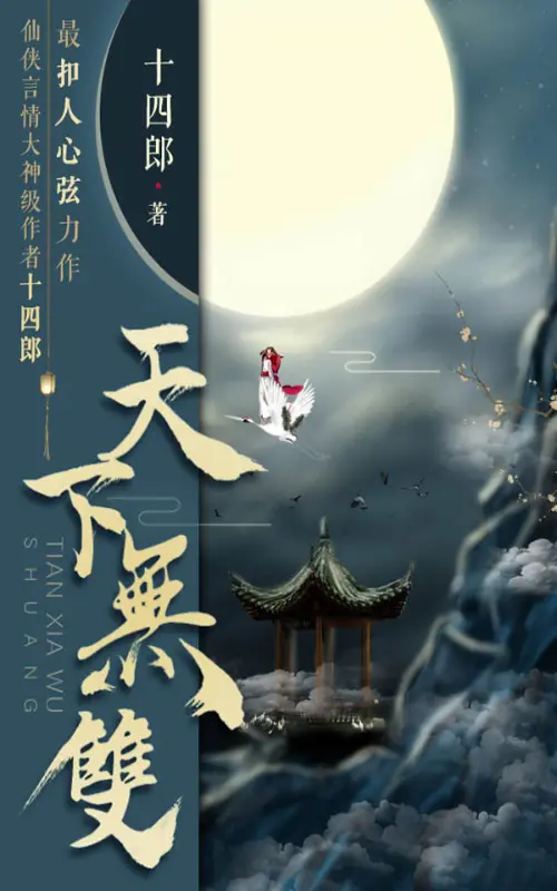 天下无双封面