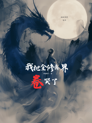 我把全修真界卷哭了封面