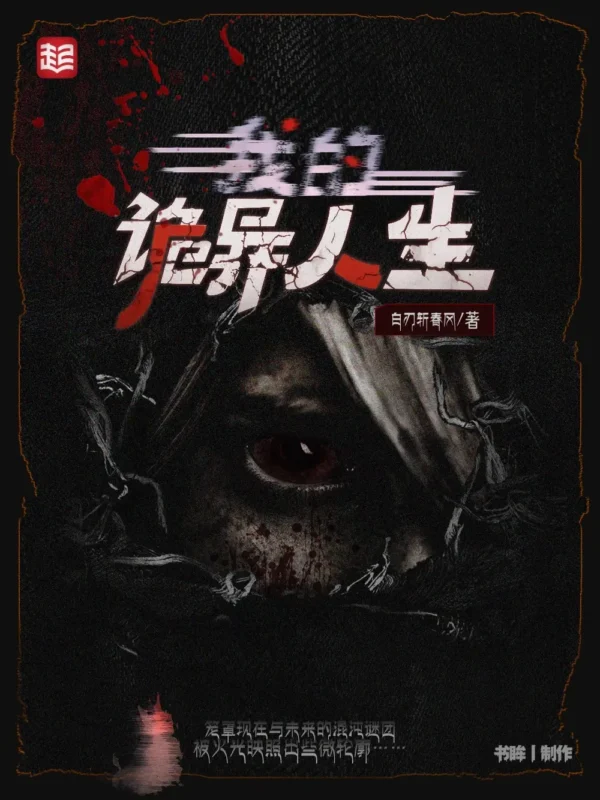 我的诡异人生封面