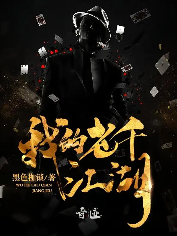 《我的老千生涯+我的老千江湖（两册全）》作者：黑色枷锁 TXT/EPUB电子书下载