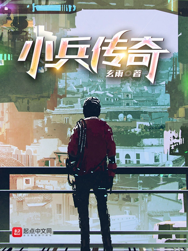 《小兵传奇》作者：玄雨 TXT/EPUB电子书下载