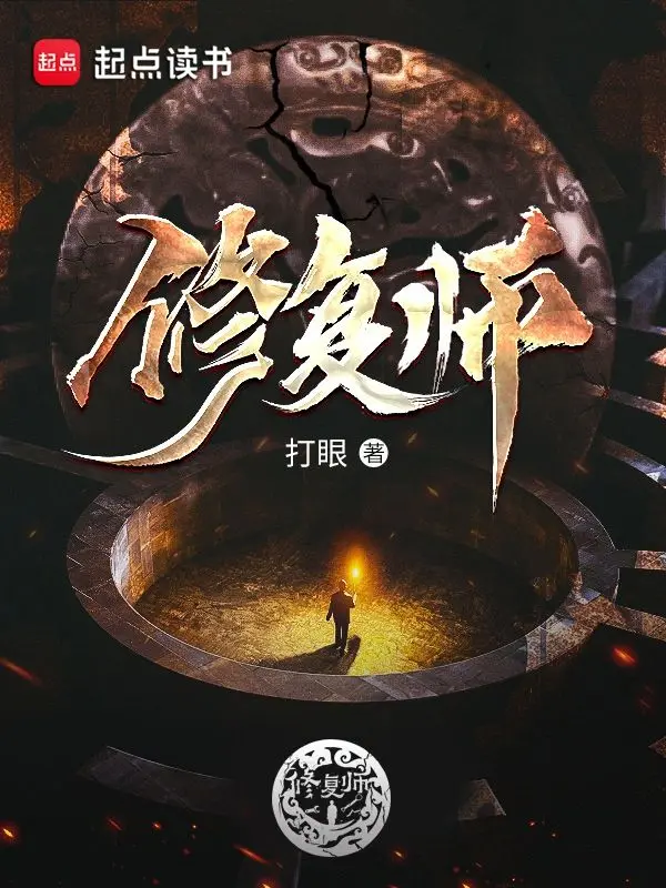 《修复师》作者：打眼 EPUB电子书下载