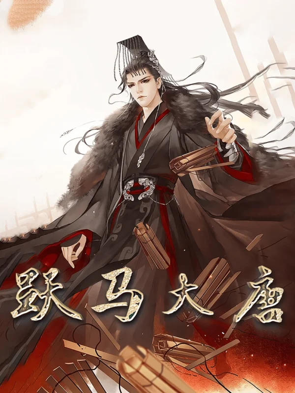 跃马大唐封面