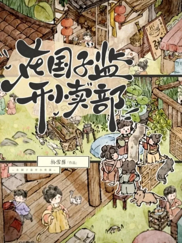在国子监开小卖部封面