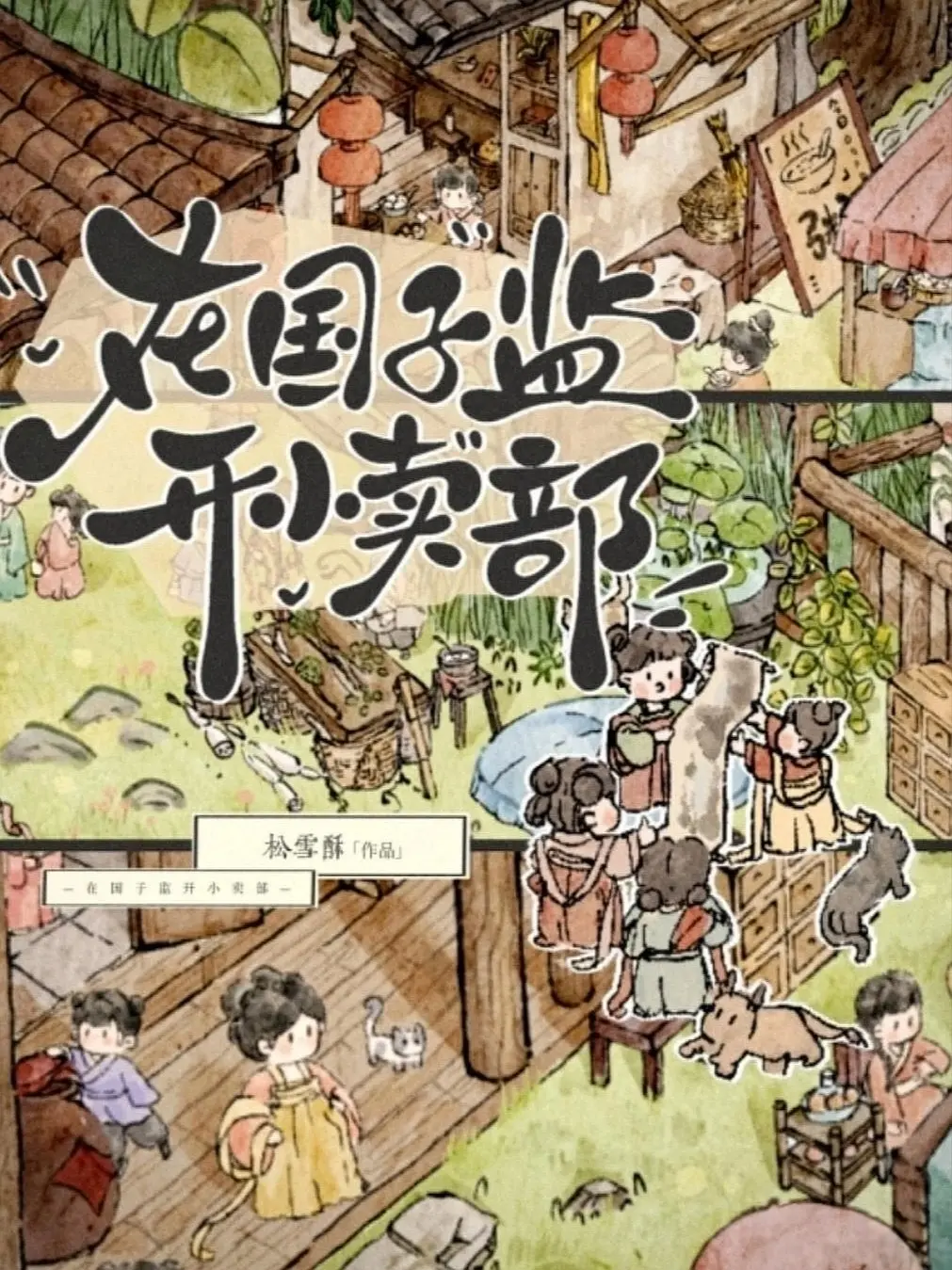 《在国子监开小卖部》作者:松雪酥 TXT/EPUB电子书下载