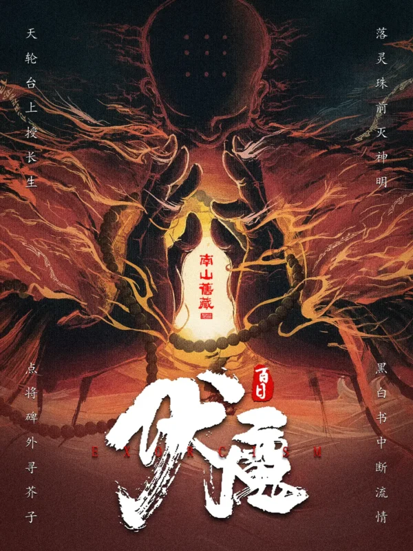 百日伏魔〔精排〕封面