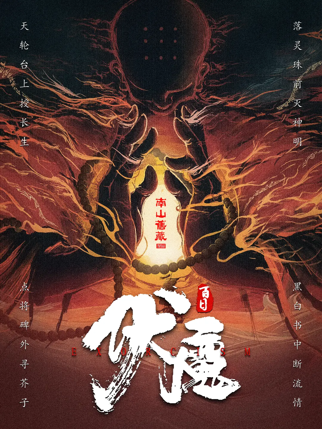 《百日伏魔》作者：南山旧藏 TXT/EPUB电子书下载