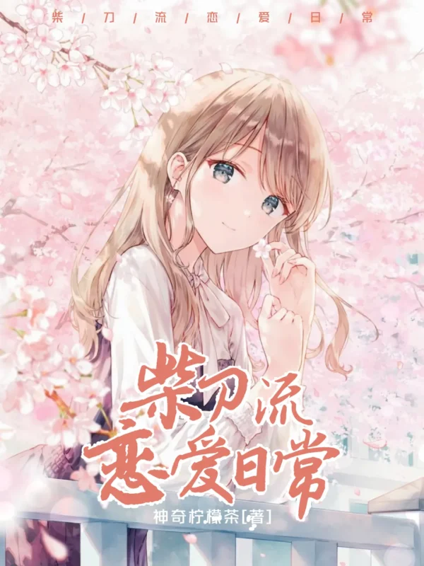 柴刀流恋爱日常〔精排〕封面