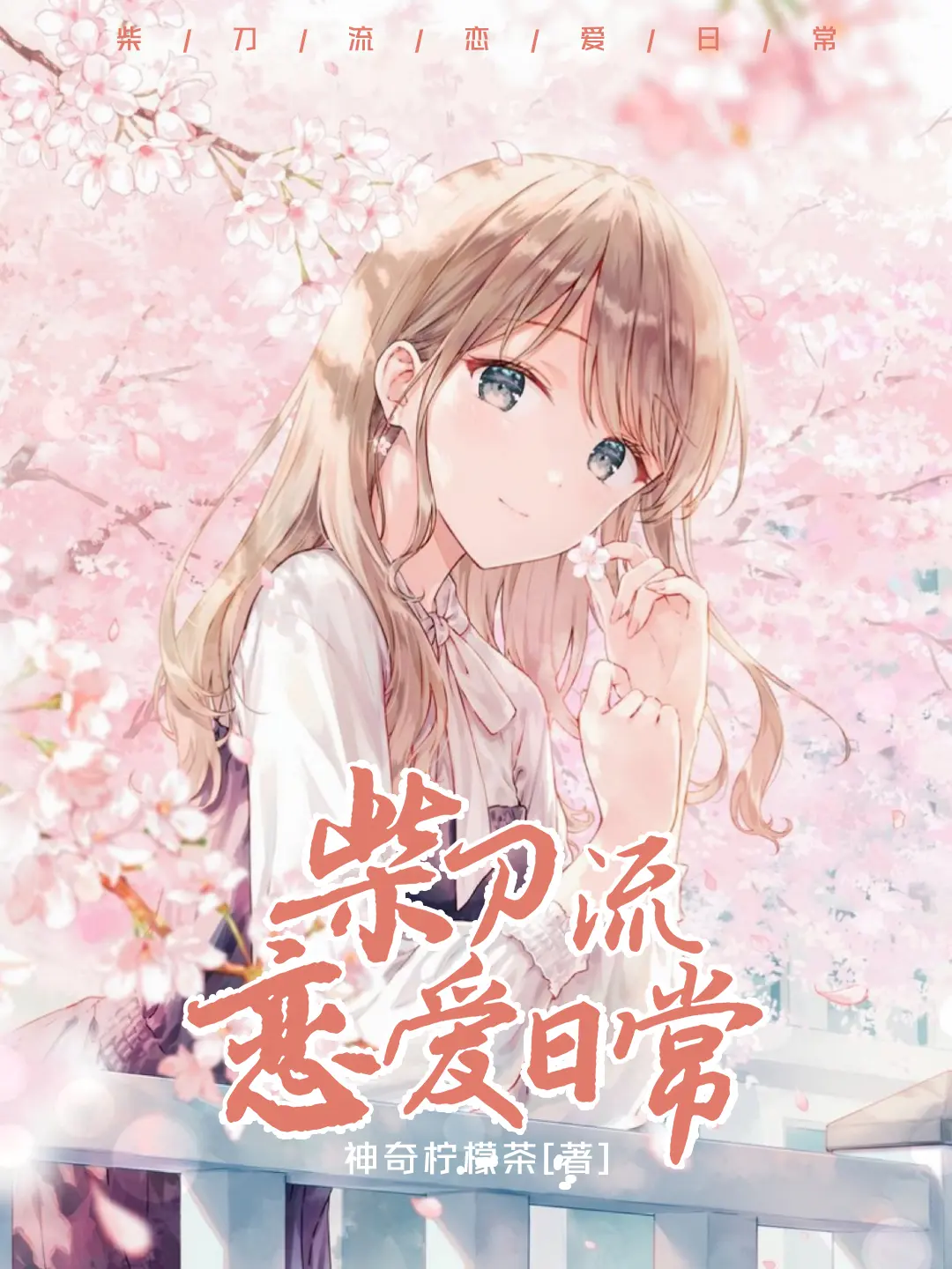 《柴刀流恋爱日常》作者：神奇柠檬茶 TXT/EPUB电子书下载