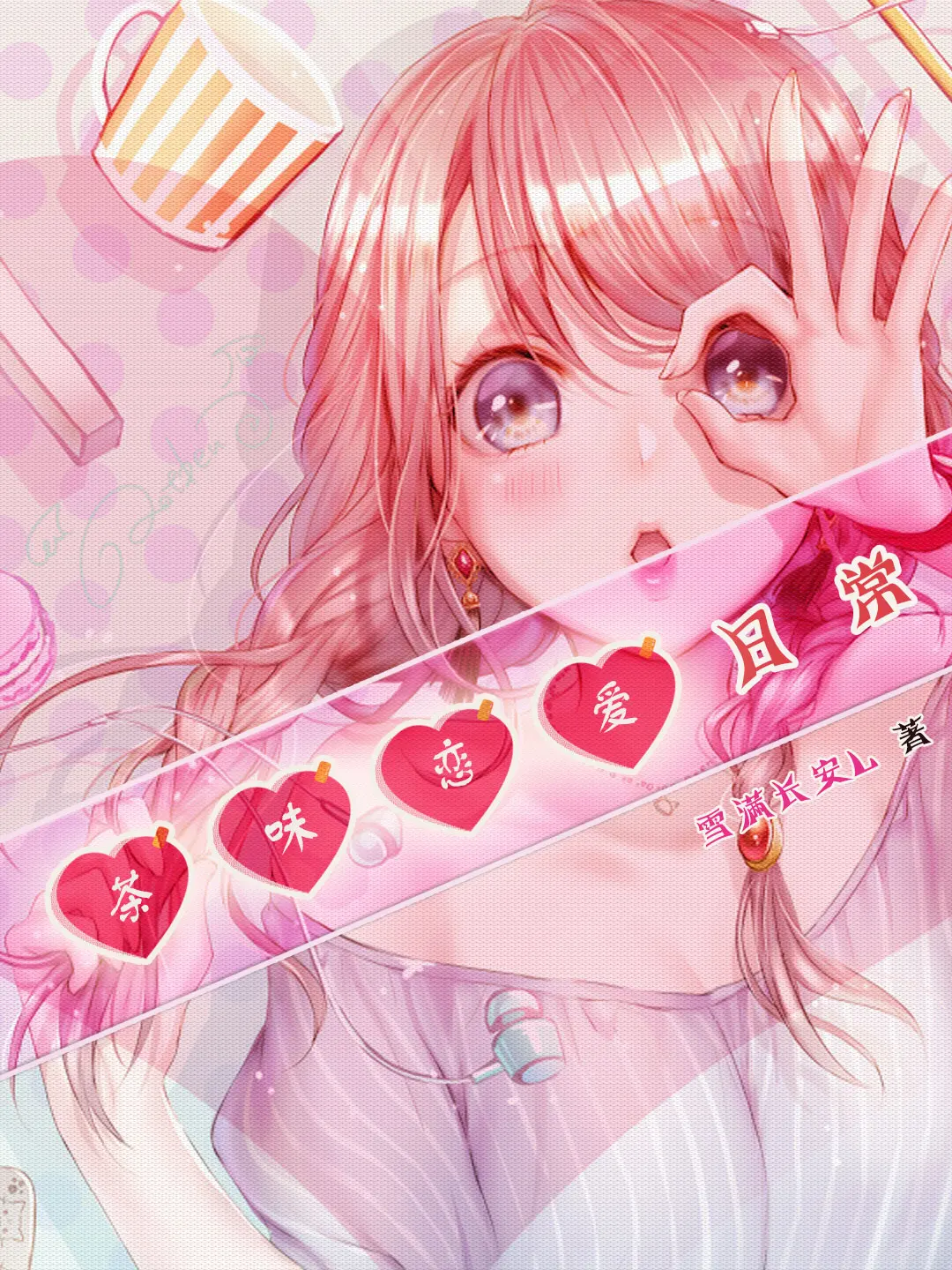 《茶味恋爱日常》作者:雪满长安L TXT/EPUB电子书下载