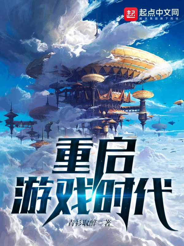 重启游戏时代封面