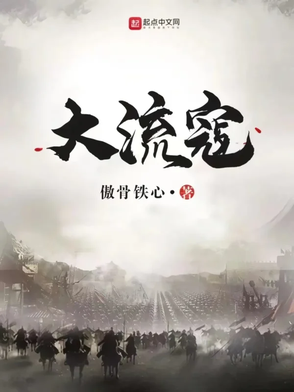 大流寇封面
