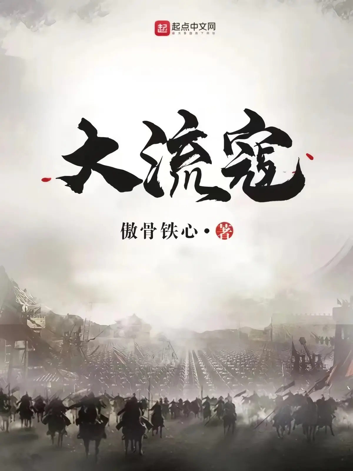 《大流寇》作者：傲骨铁心 TXT/EPUB电子书下载