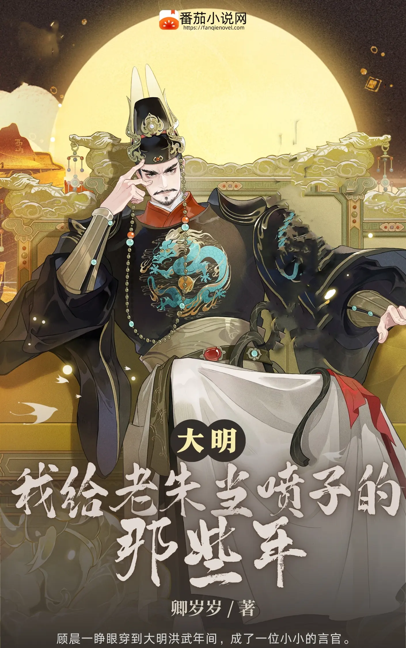 《大明，我给老朱当喷子的那些年》作者：卿岁岁 TXT/EPUB电子书下载