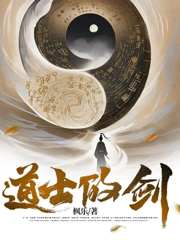 道士的剑〔精排〕封面