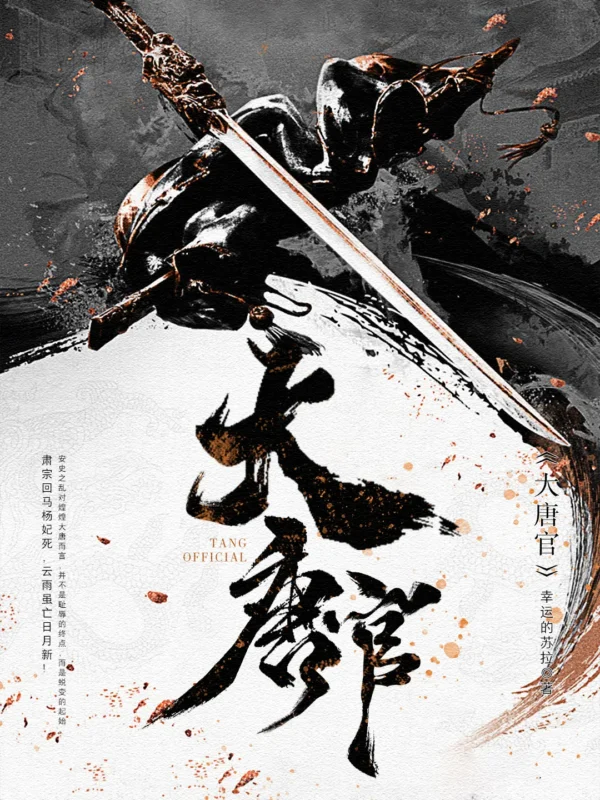 大唐官〔精排〕封面