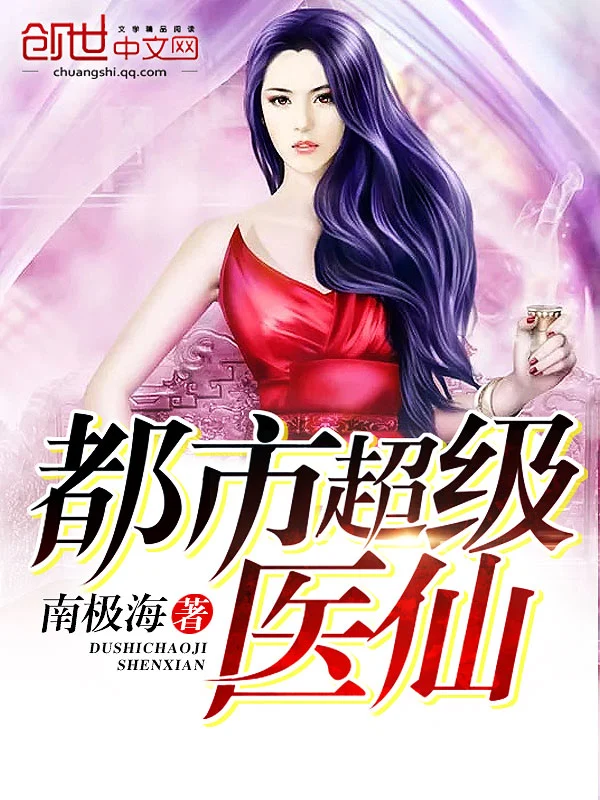 《都市超级医仙》作者：南极海 TXT电子书下载