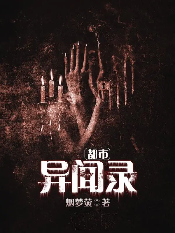 都市异闻录封面