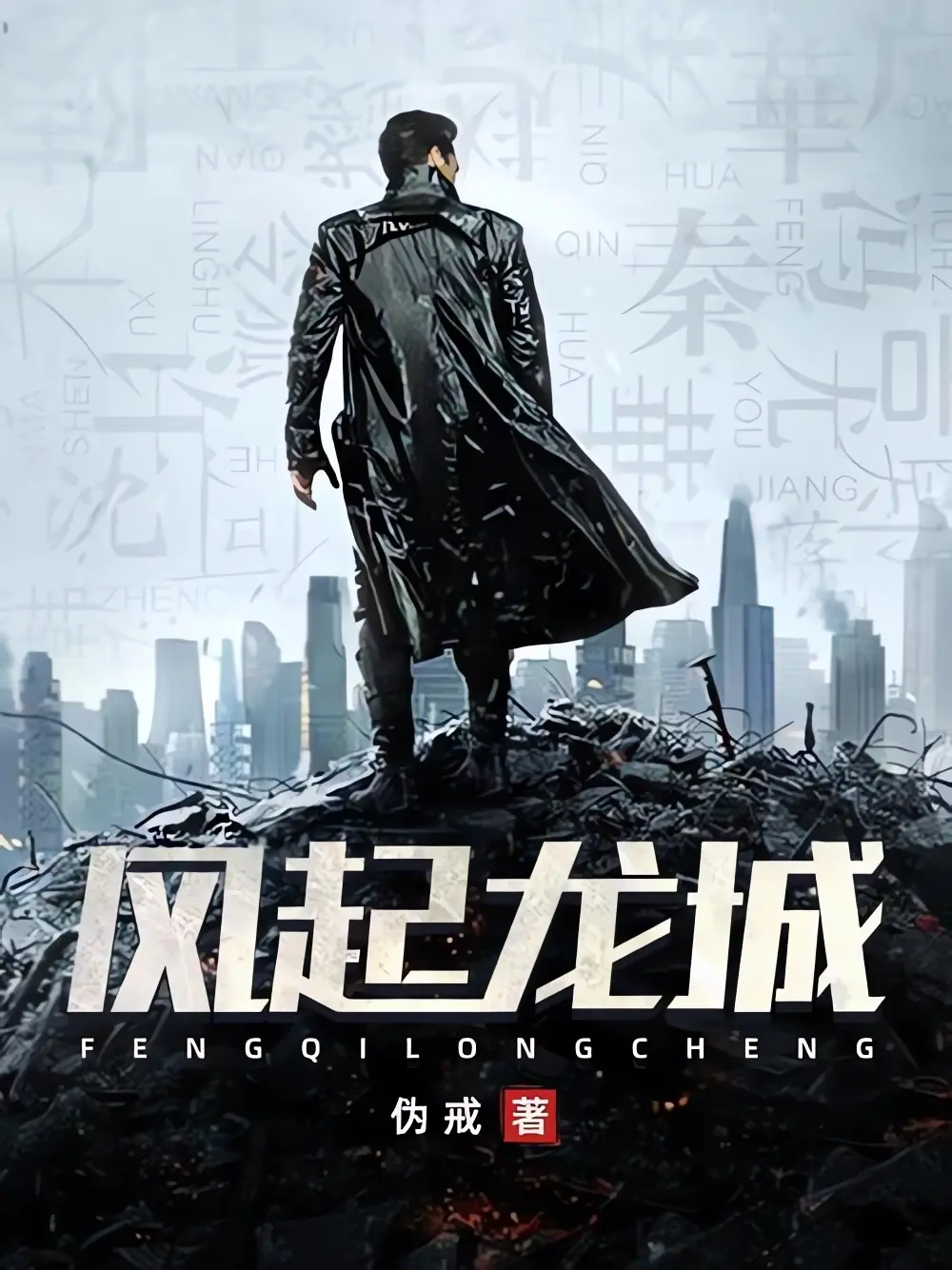 《风起龙城》作者:伪戒 TXT/EPUB电子书下载
