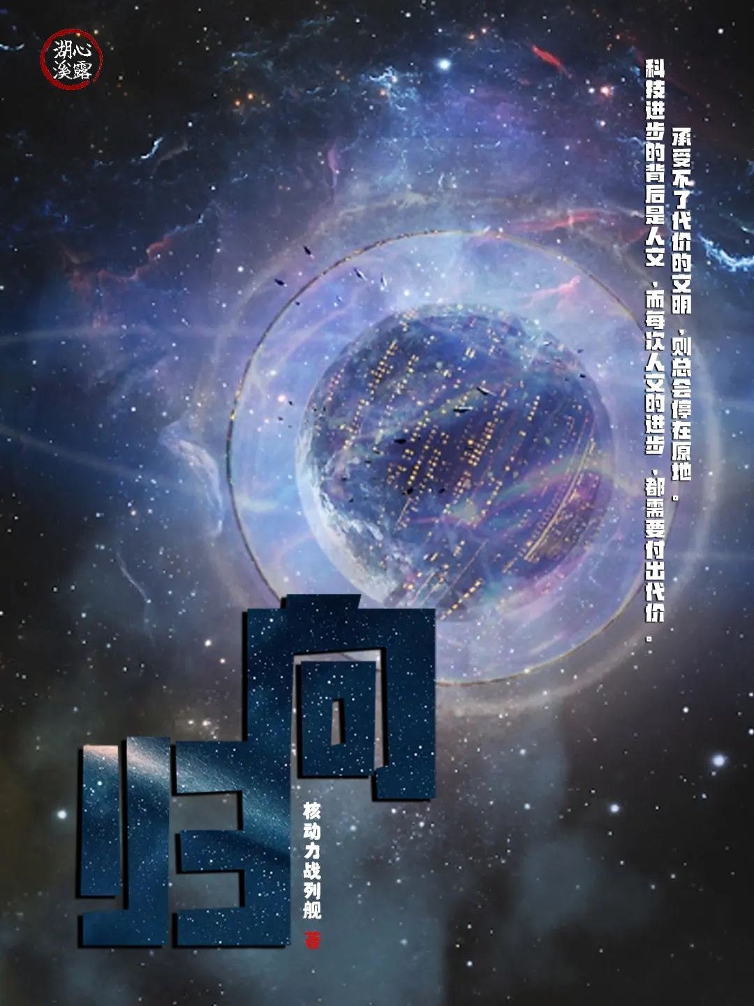 《归向》作者:核动力战列舰 TXT/EPUB电子书下载