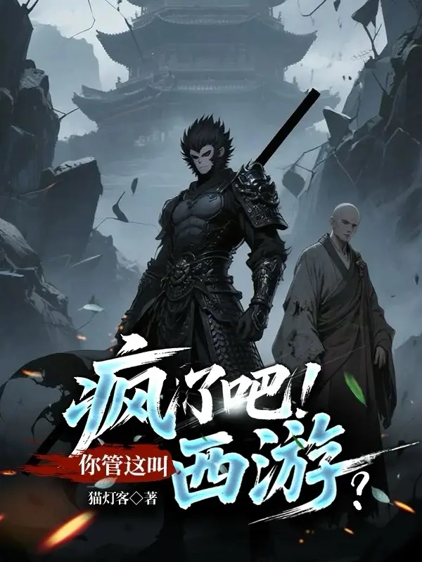 诡异西游:我能无限回档(疯了吧你管这叫西游)封面