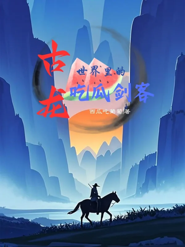 古龙世界里的吃瓜剑客〔精排〕-毛豆小说