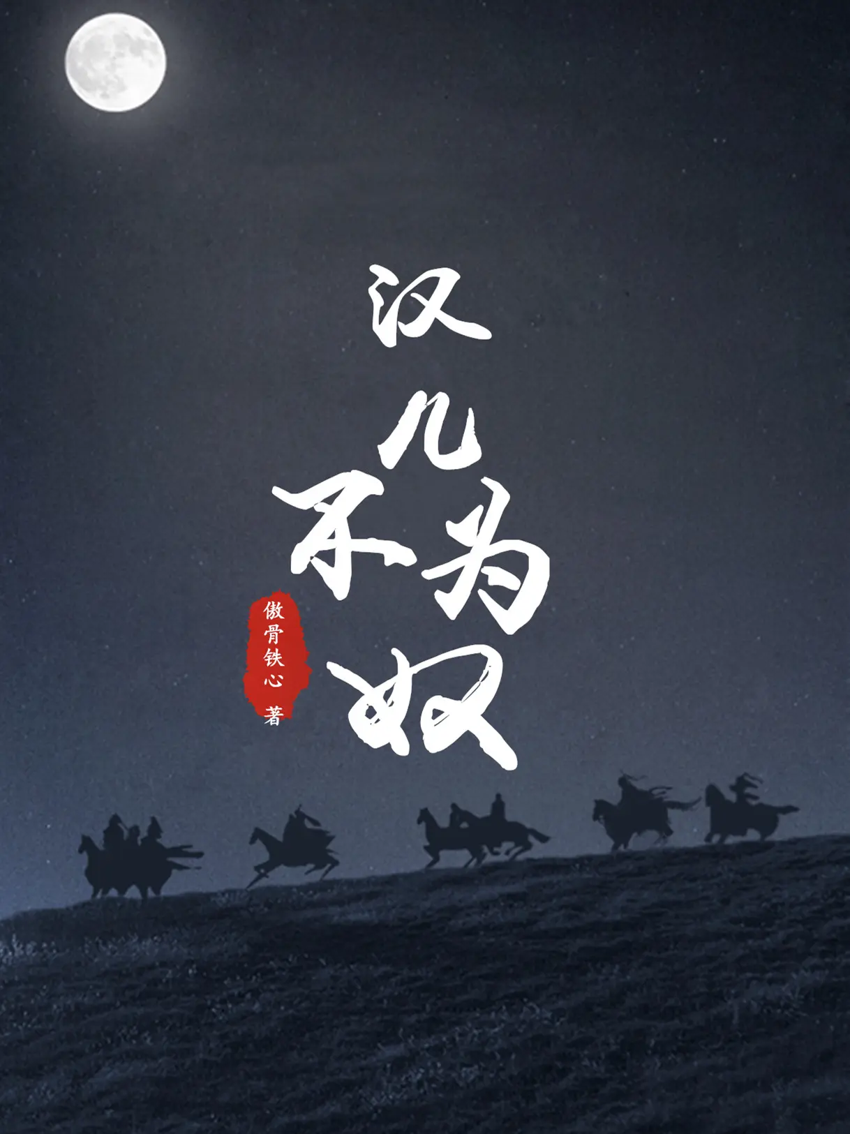 《汉儿不为奴》作者：傲骨铁心 TXT/EPUB电子书下载