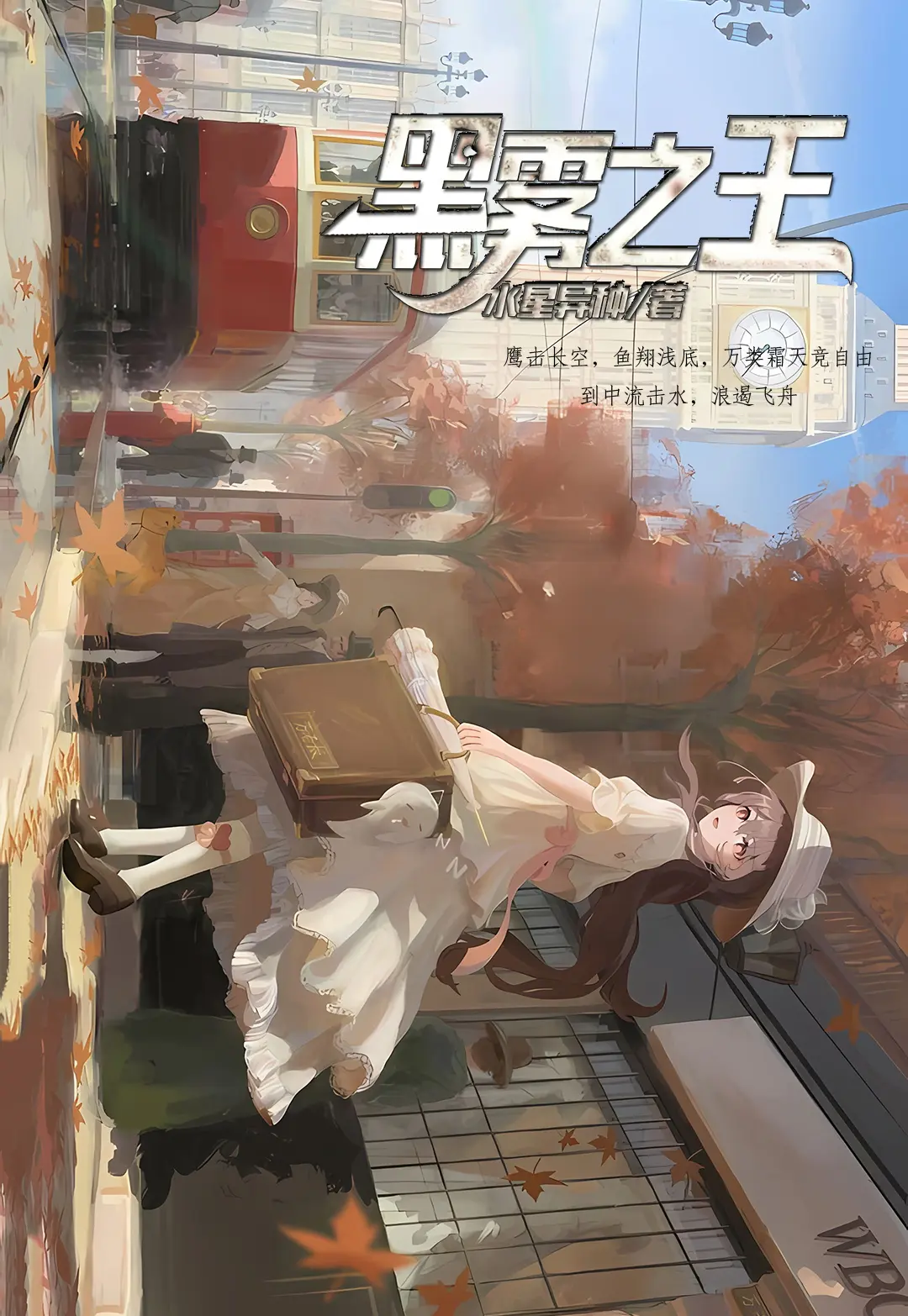 《黑雾之王》作者：水星异种 TXT/EPUB电子书下载