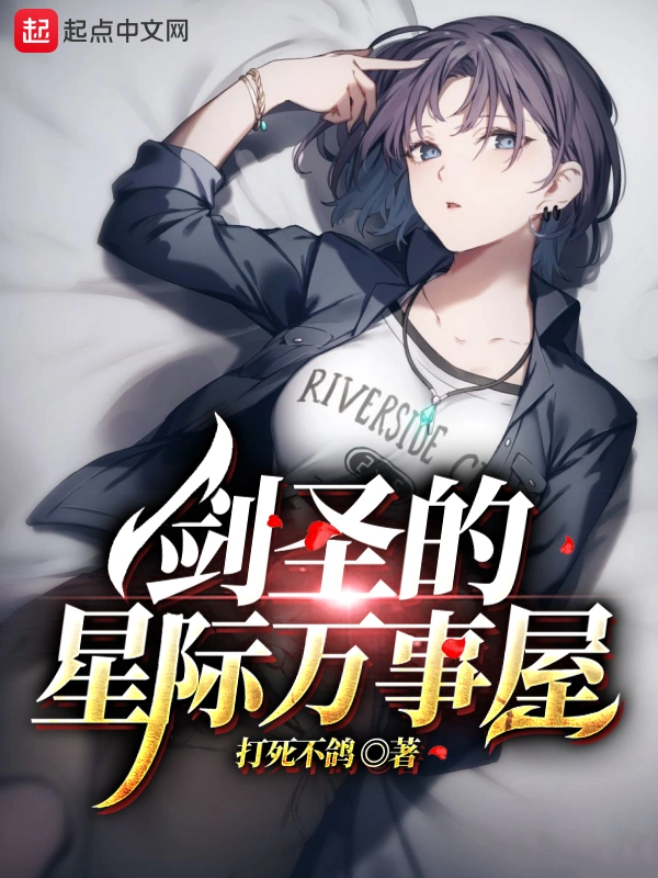 剑圣的星际万事屋-毛豆小说