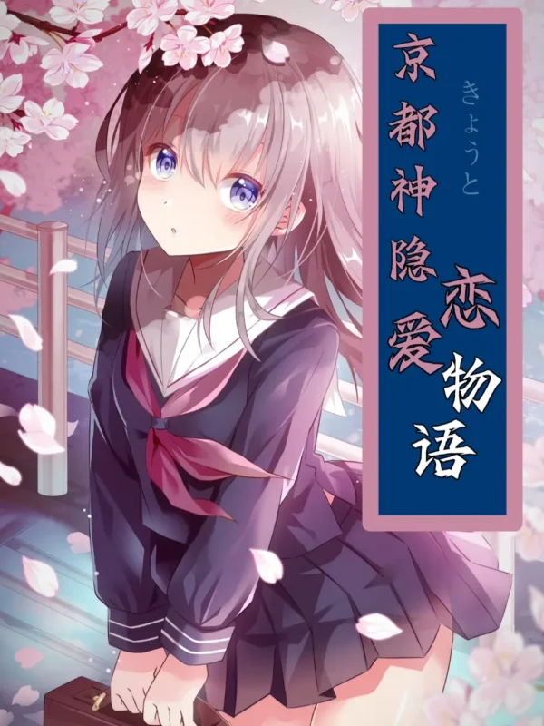 京都神隐恋爱物语〔精排〕封面