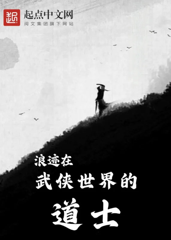 浪迹在武侠世界的道士〔精排〕封面