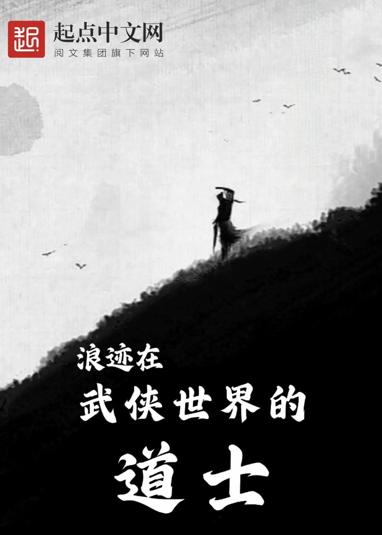 《浪迹在武侠世界的道士》作者：中原五百 TXT/EPUB电子书下载