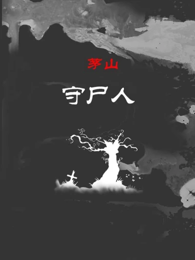 茅山守尸人封面