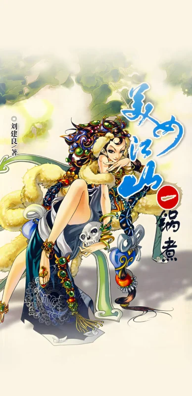 美女江山一锅煮-毛豆小说