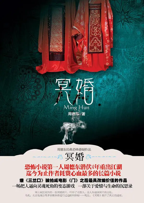 《冥婚》作者:周德东 TXT/EPUB电子书下载