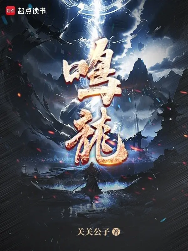 鸣龙封面