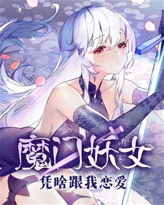 魔门妖女凭啥跟我恋爱封面