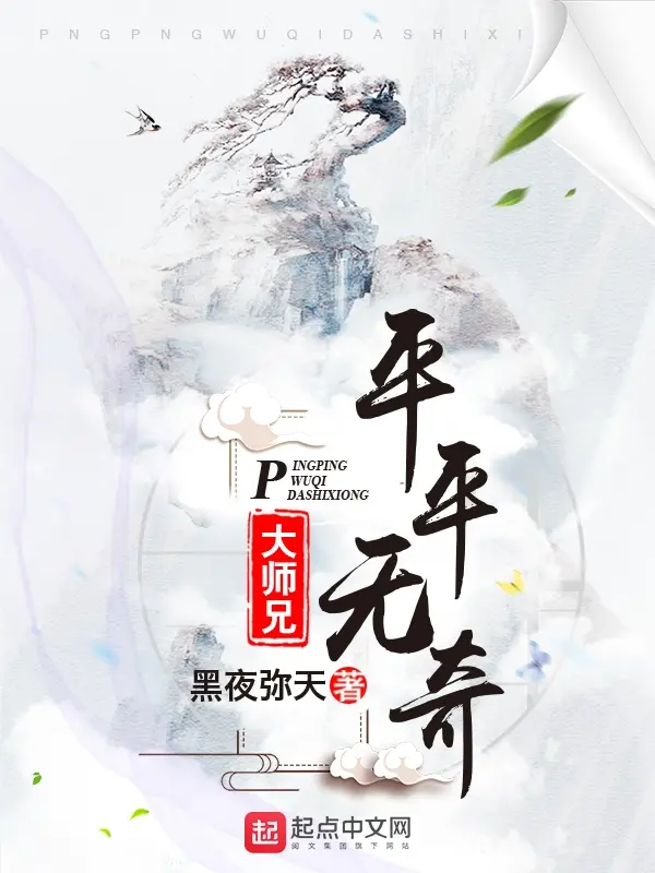 平平无奇大师兄封面