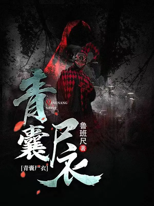 青囊尸衣〔精排〕封面
