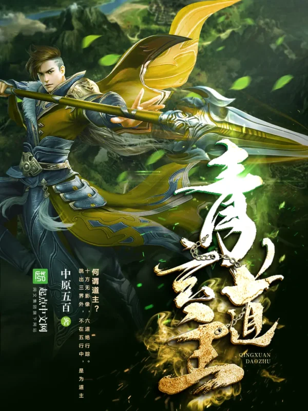 青玄道主〔精排〕封面