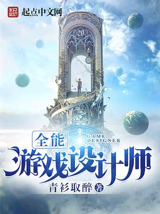 全能游戏设计师封面