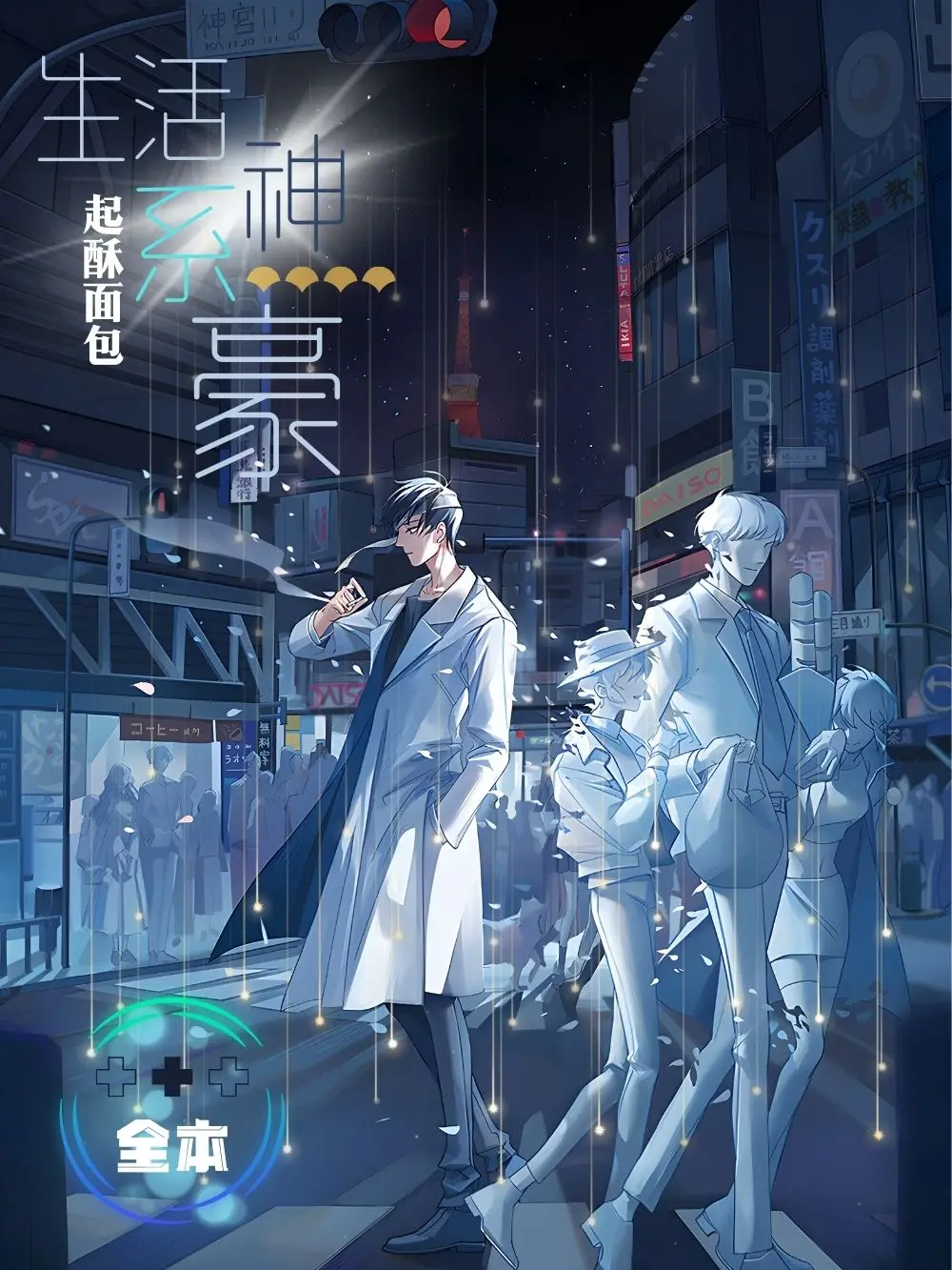 《生活系神豪》作者:起酥面包 TXT/EPUB电子书下载