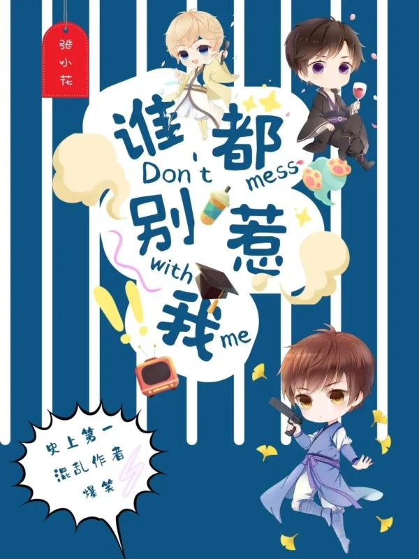 谁都别惹我〔精排〕-毛豆小说