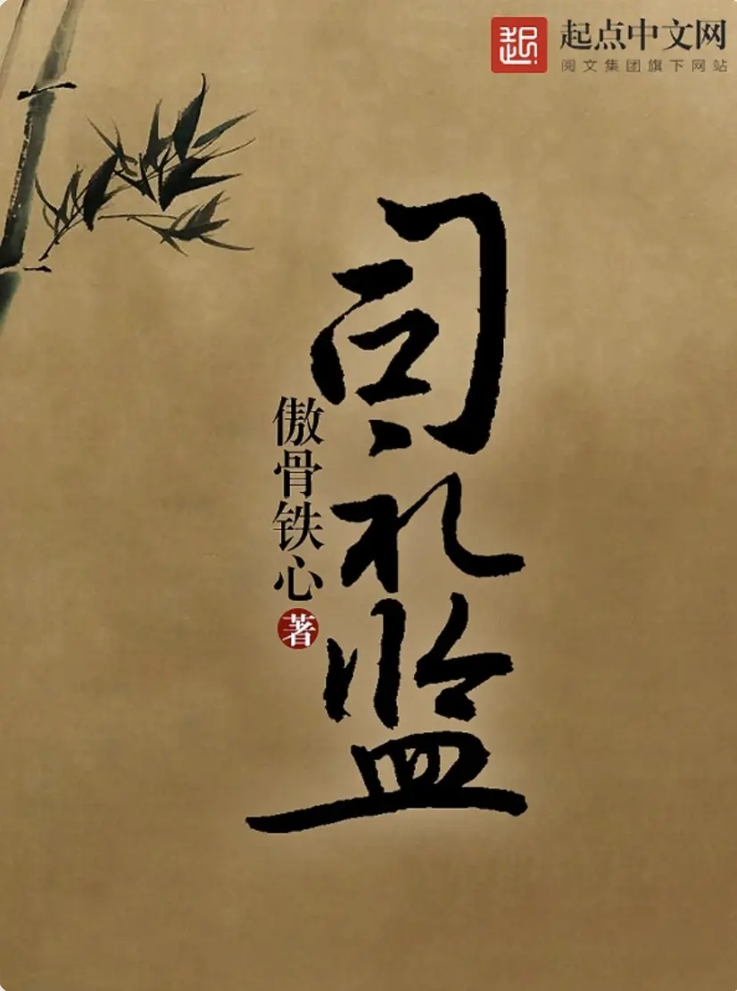 《司礼监》作者：傲骨铁心 TXT/EPUB电子书下载